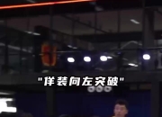 创造投篮空间最好用的一招！来看贵州奥弗吕思卫的后撤步！