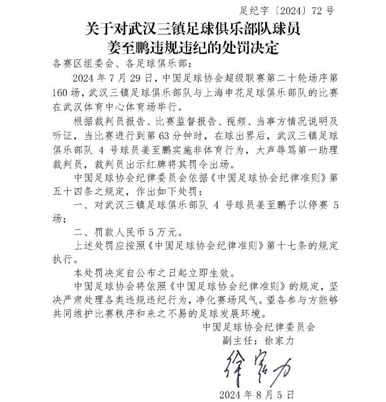 💥足协官方：武汉三镇球员姜至鹏因辱骂裁判被停赛5场 罚款5万元